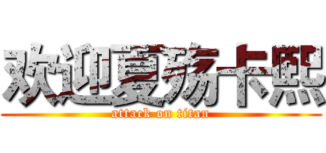欢迎夏殇卡熙 (attack on titan)