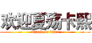 欢迎夏殇卡熙 (attack on titan)