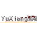 ＹｕＸｉａｎｇ禹翔 (Pls subscribe me or I will night guy you)