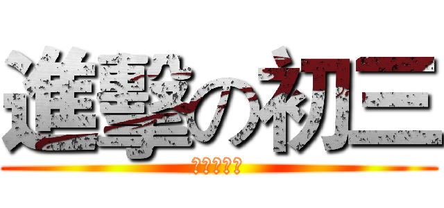 進擊の初三 (加油小伙伴)