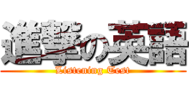 進撃の英語 (Listening Test)