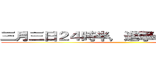 三月三日２４時半，進撃の巨人放送開始 ()