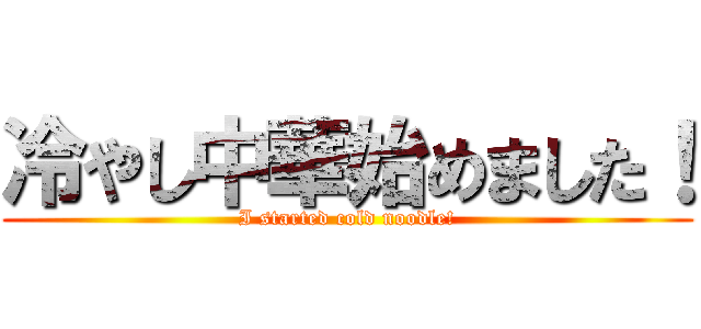 冷やし中華始めました！ (I started cold noodle!)