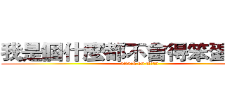 我是個什麼都不會得笨蛋！！！ (attack on titan)