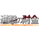 進擊の財金 (attack on Banking and  Finance     )