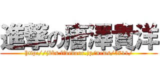 進撃の唐澤貴洋 (http://jbbs.livedoor.jp/news/5711/)
