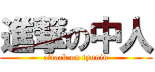 進撃の中人 (attack on tyunin)
