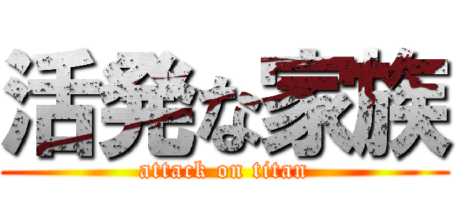 活発な家族 (attack on titan)