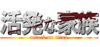 活発な家族 (attack on titan)