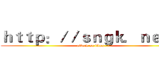 ｈｔｔｐ：／／ｓｎｇｋ．ｎｅｔ／ (attack on titan)