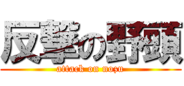 反撃の野頭 (attack on nozu)