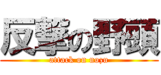 反撃の野頭 (attack on nozu)