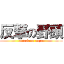 反撃の野頭 (attack on nozu)