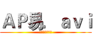 ＡＰ易．ａｖｉ (Ὠκεανός)