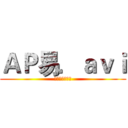 ＡＰ易．ａｖｉ (Ὠκεανός)