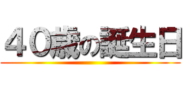 ４０歳の誕生日 ()