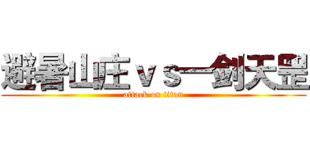 避暑山庄ｖｓ一剑天罡 (attack on titan)