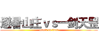 避暑山庄ｖｓ一剑天罡 (attack on titan)