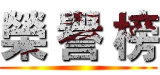 榮 譽 榜 ()