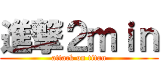 進撃２ｍｉｎ (attack on titan)