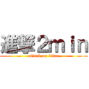 進撃２ｍｉｎ (attack on titan)