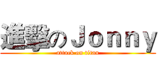進擊のＪｏｎｎｙ (attack on titan)