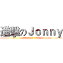 進擊のＪｏｎｎｙ (attack on titan)