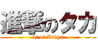 進撃のタカ (4番 of Andys)