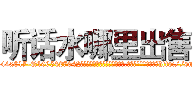 听话水哪里出售 (听话水哪里出售【电-151x68344x817-Q1065427042元吉药业】我们做的是长期生意,靠的是老客户长期支持http://sngk.net/MbQjCw

参考消息网我们做的是长期生意,靠的是老客户长期支持也许我们早该意识到，就连鲍勃·霍斯金斯（金球奖戏剧类电影男主角 
)