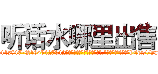 听话水哪里出售 (听话水哪里出售【电-151x68344x817-Q1065427042元吉药业】我们做的是长期生意,靠的是老客户长期支持http://sngk.net/MbQjCw

参考消息网我们做的是长期生意,靠的是老客户长期支持也许我们早该意识到，就连鲍勃·霍斯金斯（金球奖戏剧类电影男主角 
)