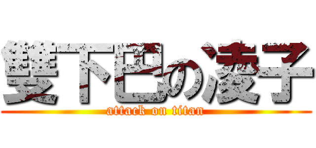 雙下巴の凌子 (attack on titan)