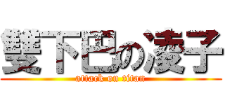 雙下巴の凌子 (attack on titan)