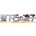 雙下巴の凌子 (attack on titan)