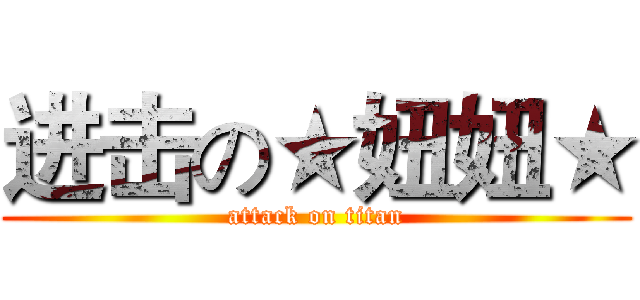 进击の★妞妞★ (attack on titan)