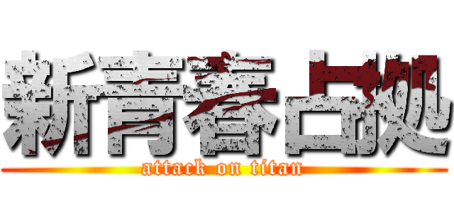 新青春占拠 (attack on titan)