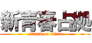 新青春占拠 (attack on titan)
