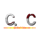 Ｃ．Ｃ (hole444)