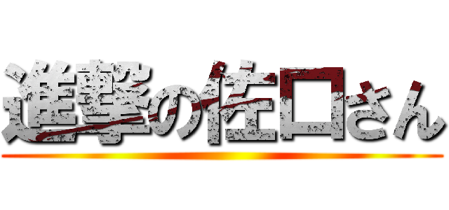 進撃の佐口さん ()