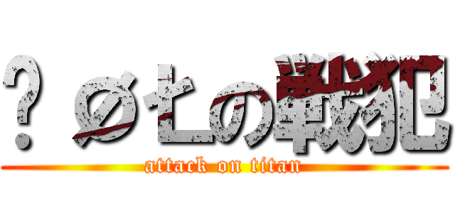 ŚØŁの戦犯 (attack on titan)