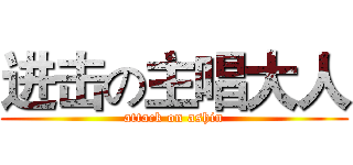 进击の主唱大人 (attack on ashin)
