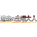 进击の主唱大人 (attack on ashin)