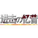 进击の忆昔 (attack on titan)