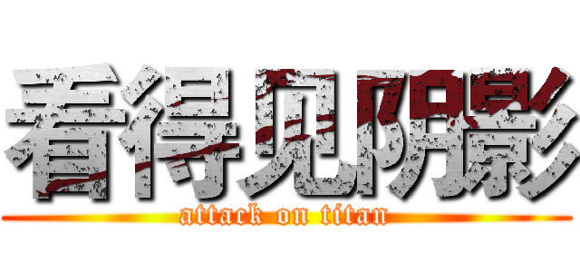 看得见阴影 (attack on titan)