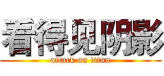 看得见阴影 (attack on titan)