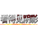 看得见阴影 (attack on titan)