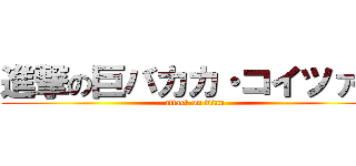 進撃の巨バカカ・コイツァー (attack on titan)