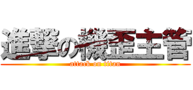 進撃の機歪主管 (attack on titan)