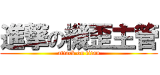 進撃の機歪主管 (attack on titan)