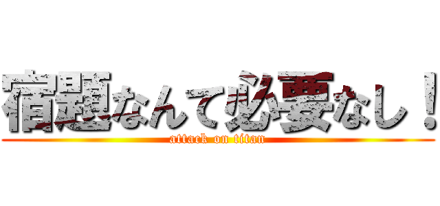 宿題なんて必要なし！ (attack on titan)