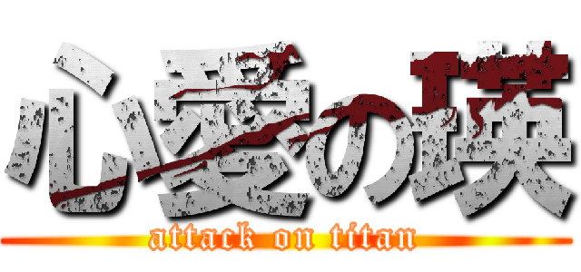 心愛の瑛 (attack on titan)